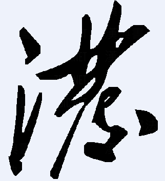 泼字草书怎么写 m.cid