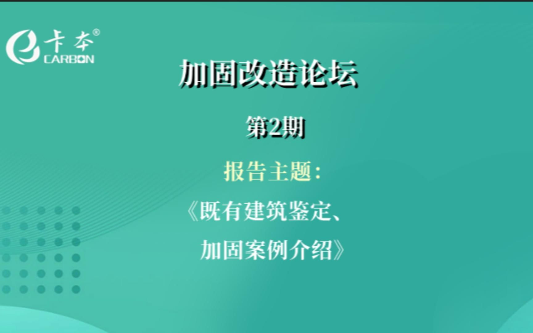 [图]卡本加固改造论坛第2期(下):既有建筑鉴定、加固——丁新海