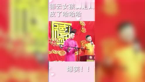 德云社的相声演员太难了，德云女孩什么都接得住，差点