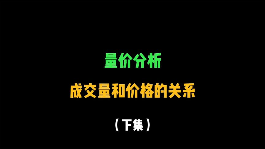 [图]量价分析其实很简单,成交量应该这样用(下集)