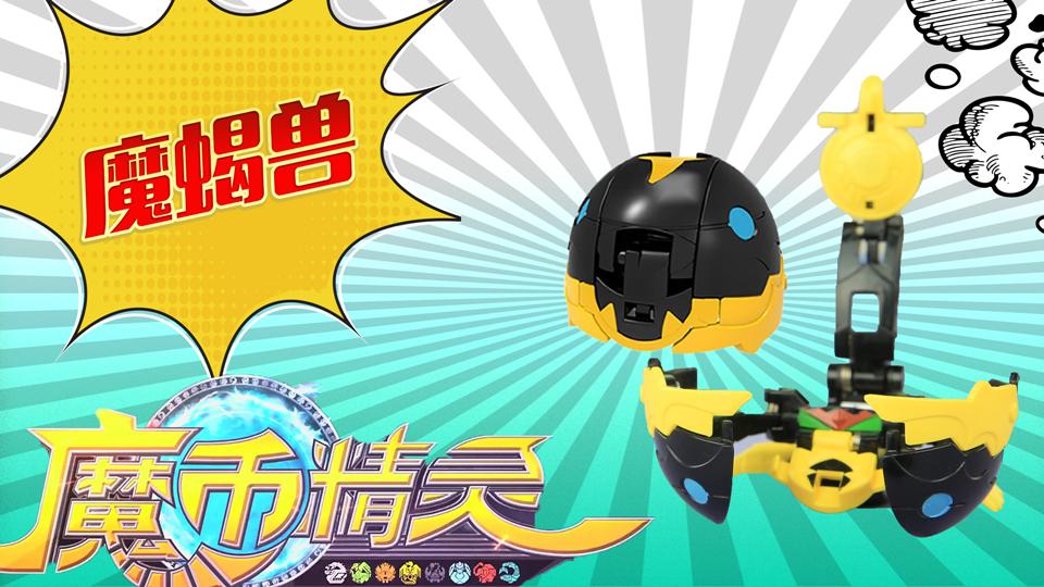 白白侠玩具秀:   魔币精灵】之 魔蝎兽