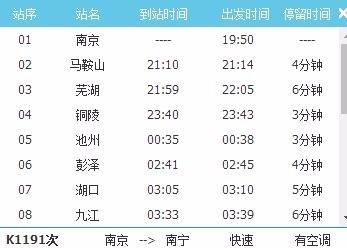 南京至南宁K1191次列车19:5O分发车几点