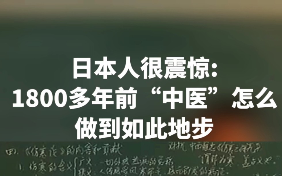 [图]郝万山~说出《伤寒论》古人的智慧有多神奇。