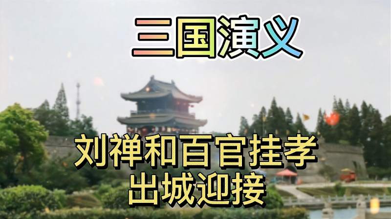 [图]三国演义儿童少儿版故事三国终归晋