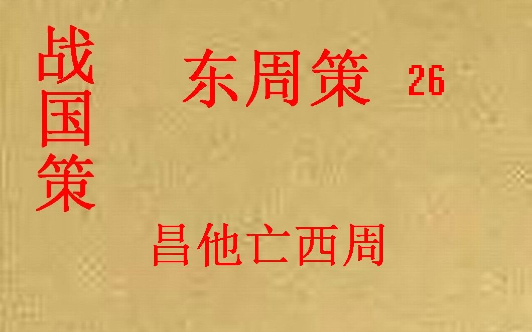 [图](历史国学)战国策 东周策26 昌他亡西周