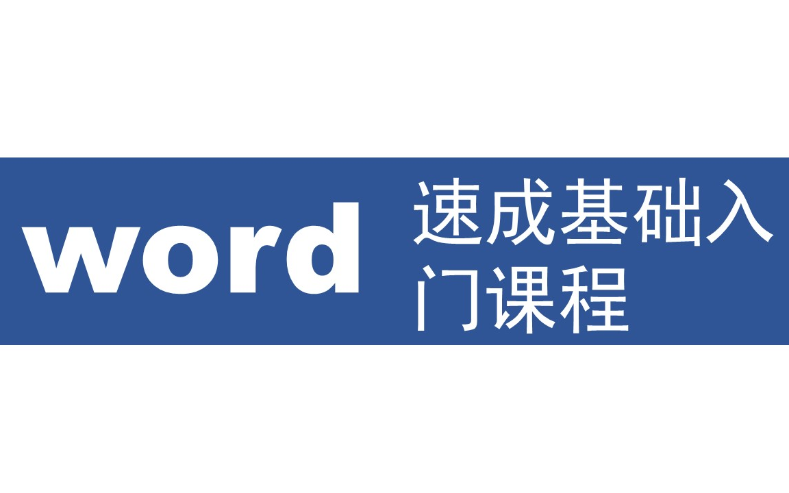 [图]word2016零基础速成入门教程