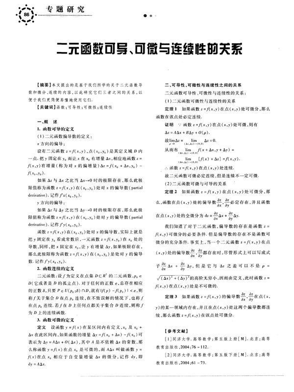 可微分、连续与可导的关系?