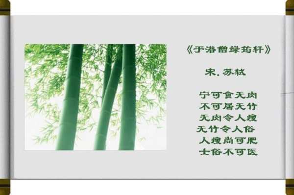宁可食无肉,不可居无竹,无肉使人瘦,无竹使人俗.