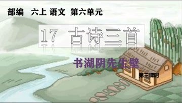 [图]部编六上语文第六单元17古诗三首书湖阴先生壁