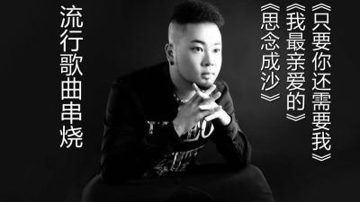 [图]王韵流行歌曲串烧《思念成沙》《我最亲爱的》《只要你还需要我》