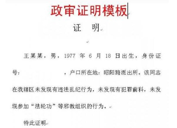 入黨需要需要開政審證明,在某些國家機關任職也是需要開政審證明的