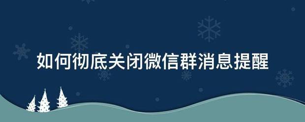 如何彻底关闭微信群消息提醒