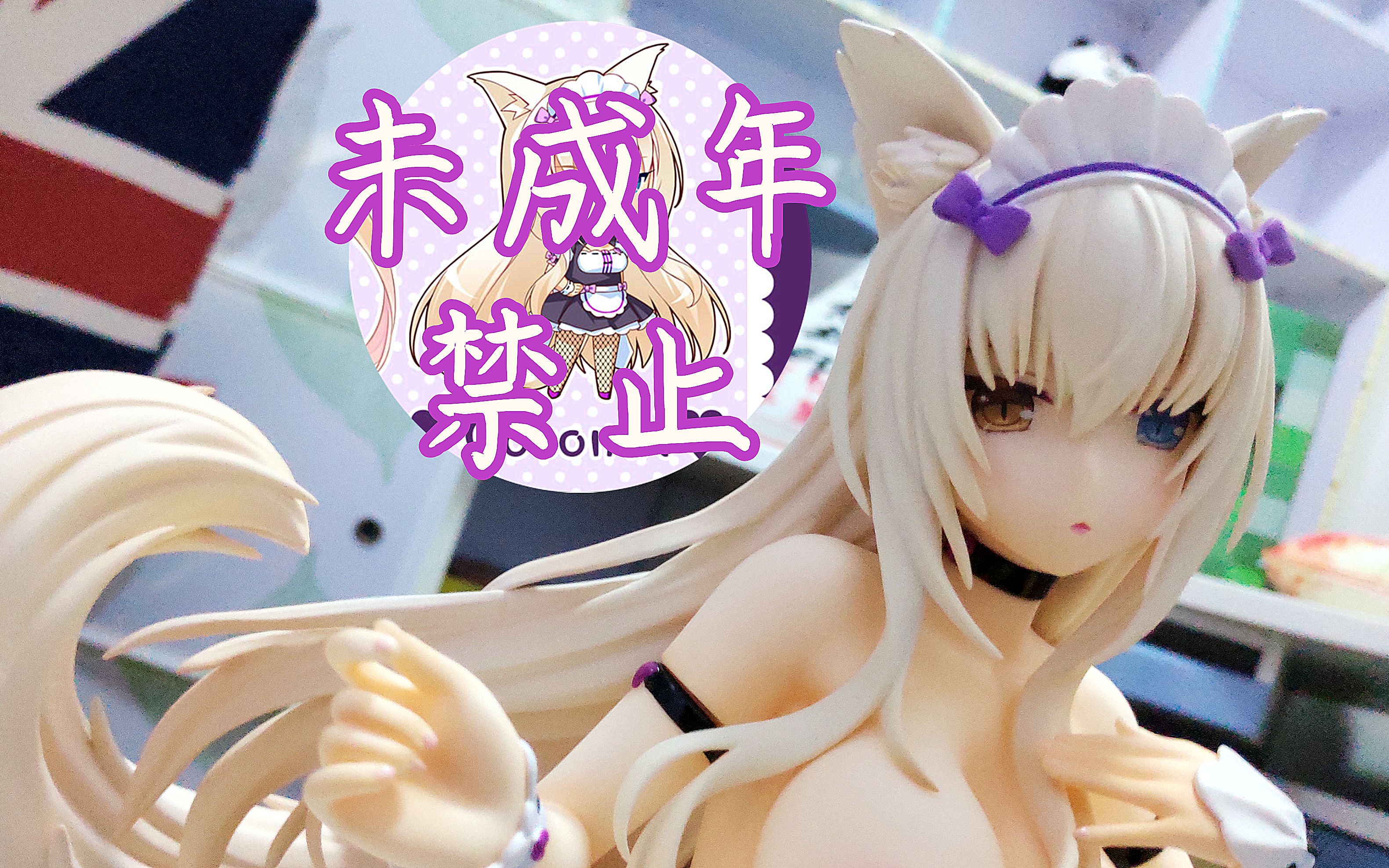 [图]NEKOPARA 椰子 1/4 手办开箱 ~Native Binding~