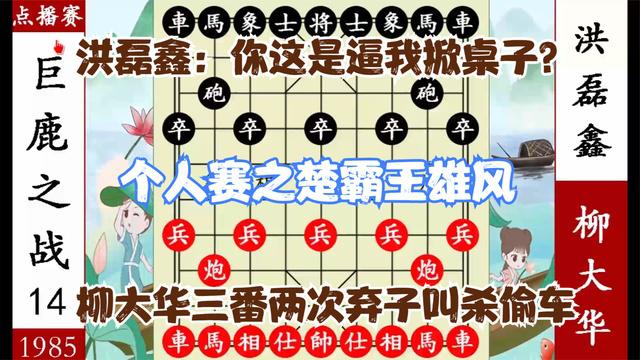 [图]象棋神少帅:个人赛 柳大华屡次弃子叫杀偷车 洪磊鑫当场掀了桌子