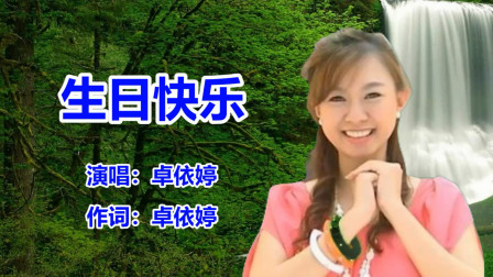 卓依婷《生日快乐》经典 老歌