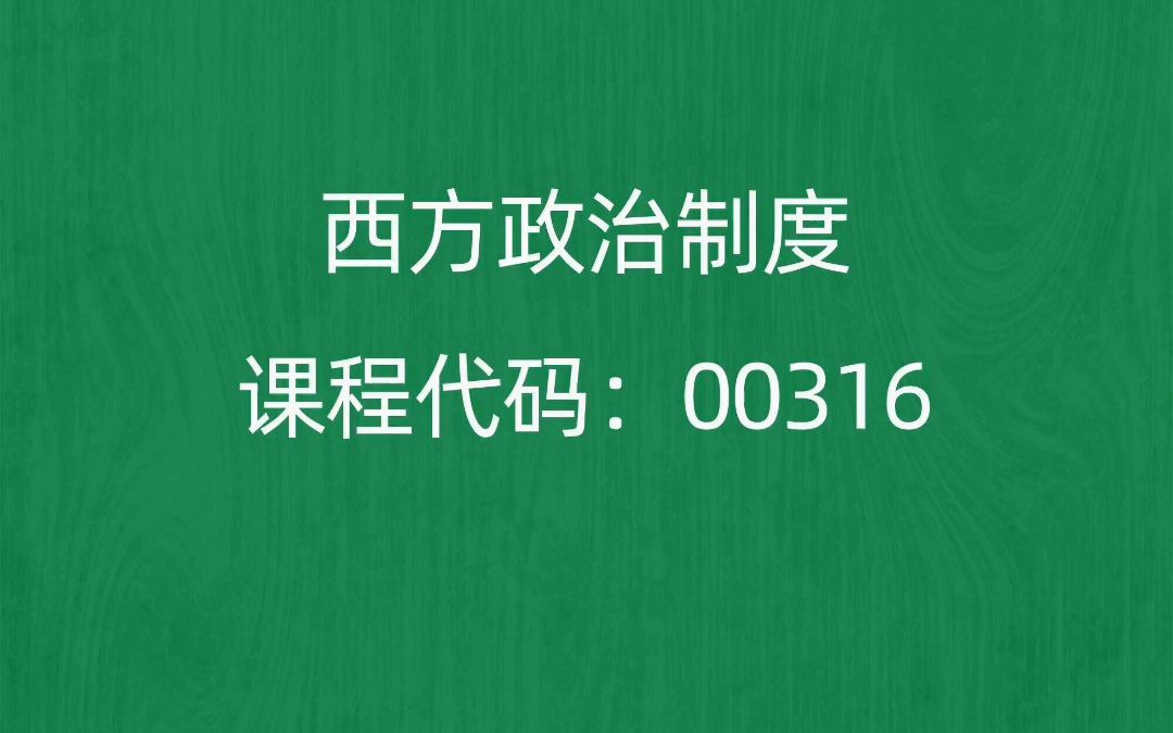 [图]2022年10月自考《00316西方政治制度》考前押题预测题