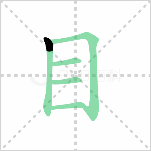 目的解释|读音|部首|组词