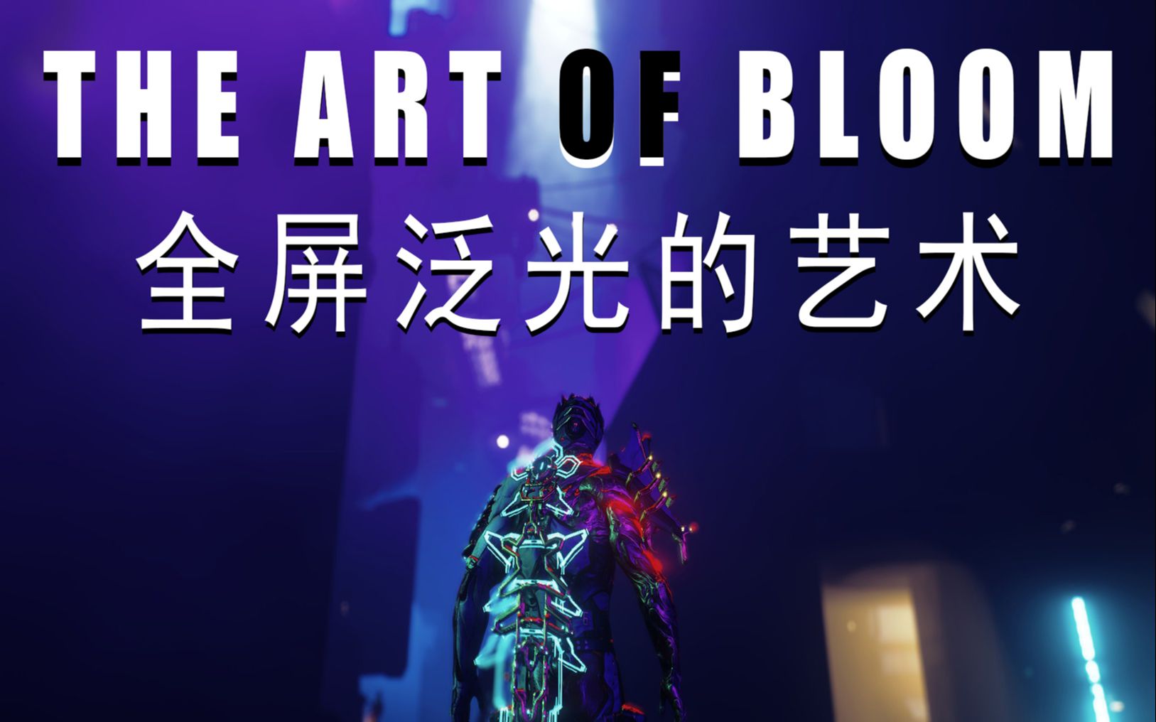 [图]WARFRAME :全屏泛光的艺术[THE ART OF BLOOM]