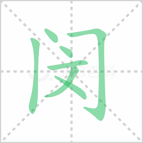 闵的解释|读音|部首|组词