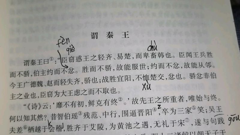 [图]读《战国策—秦策四—谓秦王》(上)