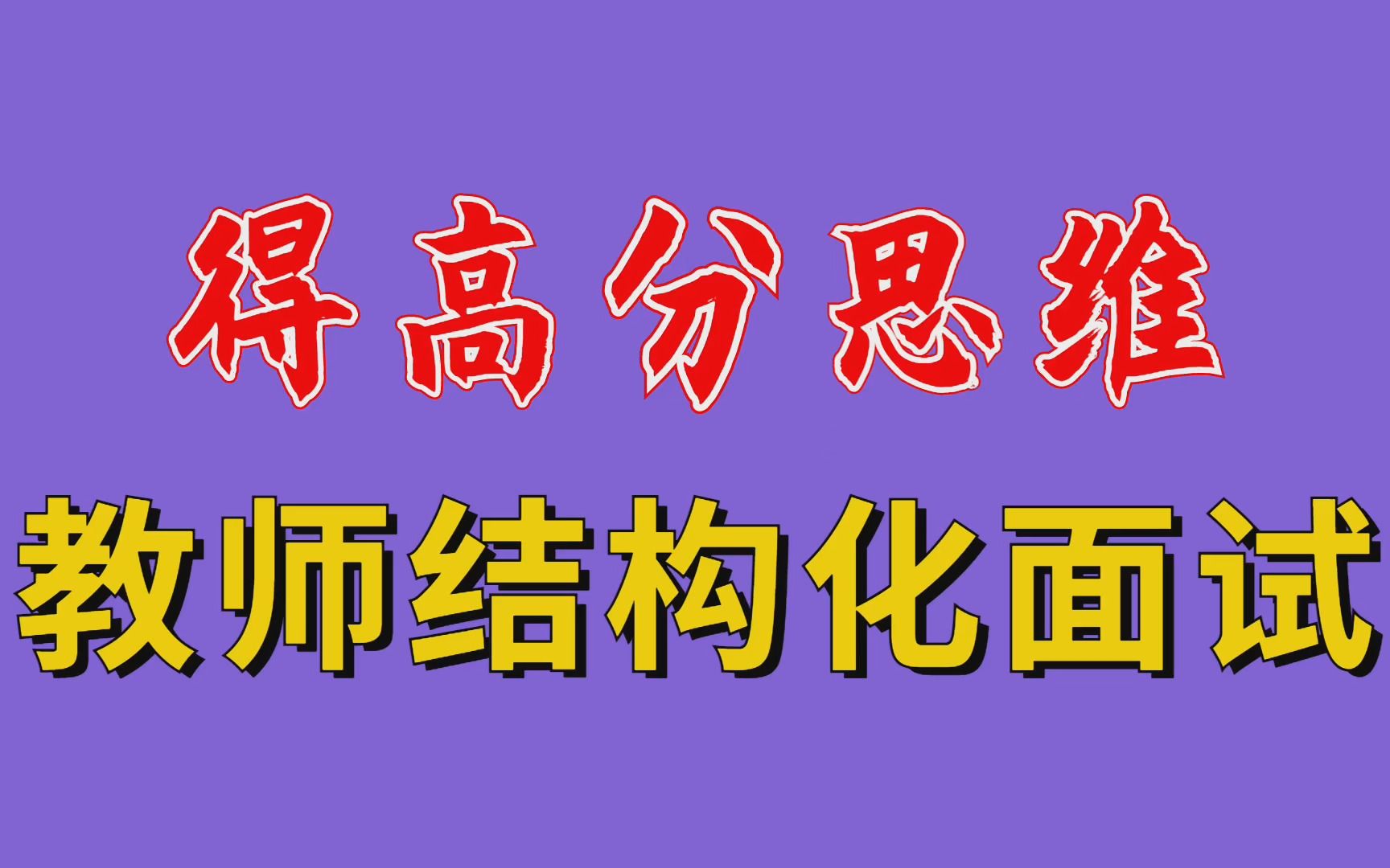 [图]【华师助考】教师招聘结构化面试答题得高分最需要具备的思维及解析