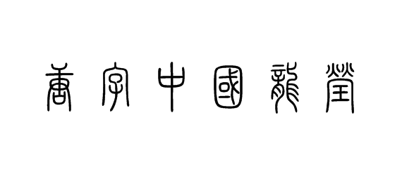 唐字中国龙莹篆体字体怎么写
