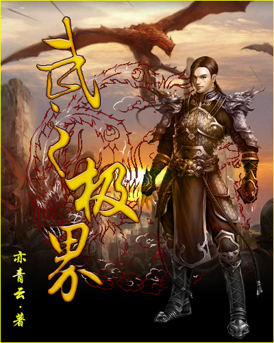 起点中文网小说封面设计,名字叫武之极界,作者烟亦青云,是玄幻小说
