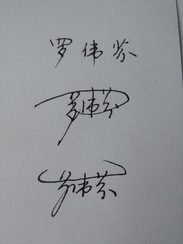 罗伟芬的艺术签名怎么写?