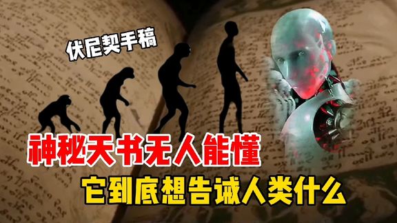 [图]一本神秘天书无人能懂,却被人工智能破解,它到底在提醒人类什么