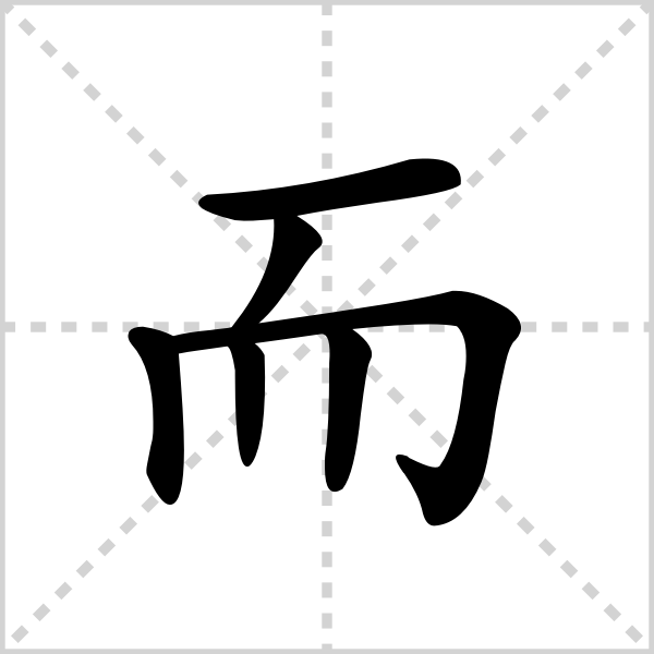 而的解释|读音|部首|组词