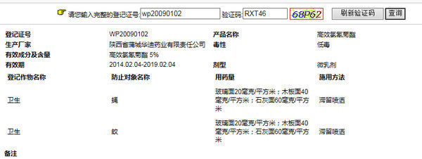 农药登记证号查询wp20090102到期?