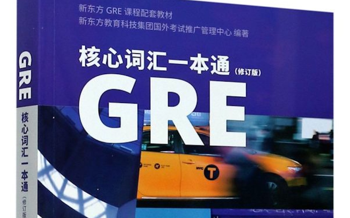 [图]GRE核心词汇一本通讲解视频1-2