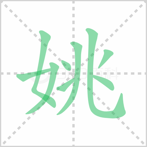 姚的解释|读音|部首|组词
