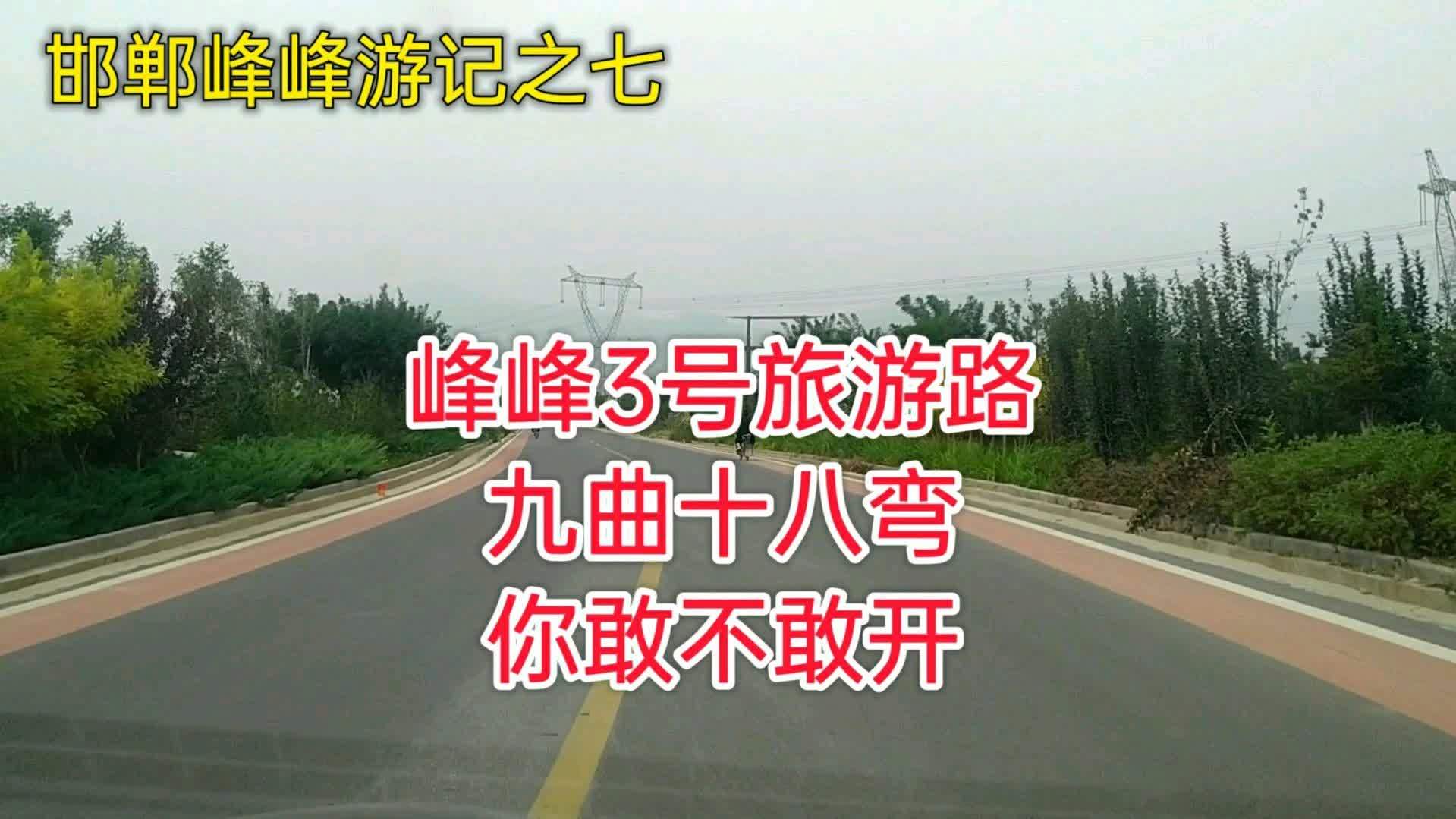 [图]峰峰3号旅游路,九曲十八弯,你敢挑战吗