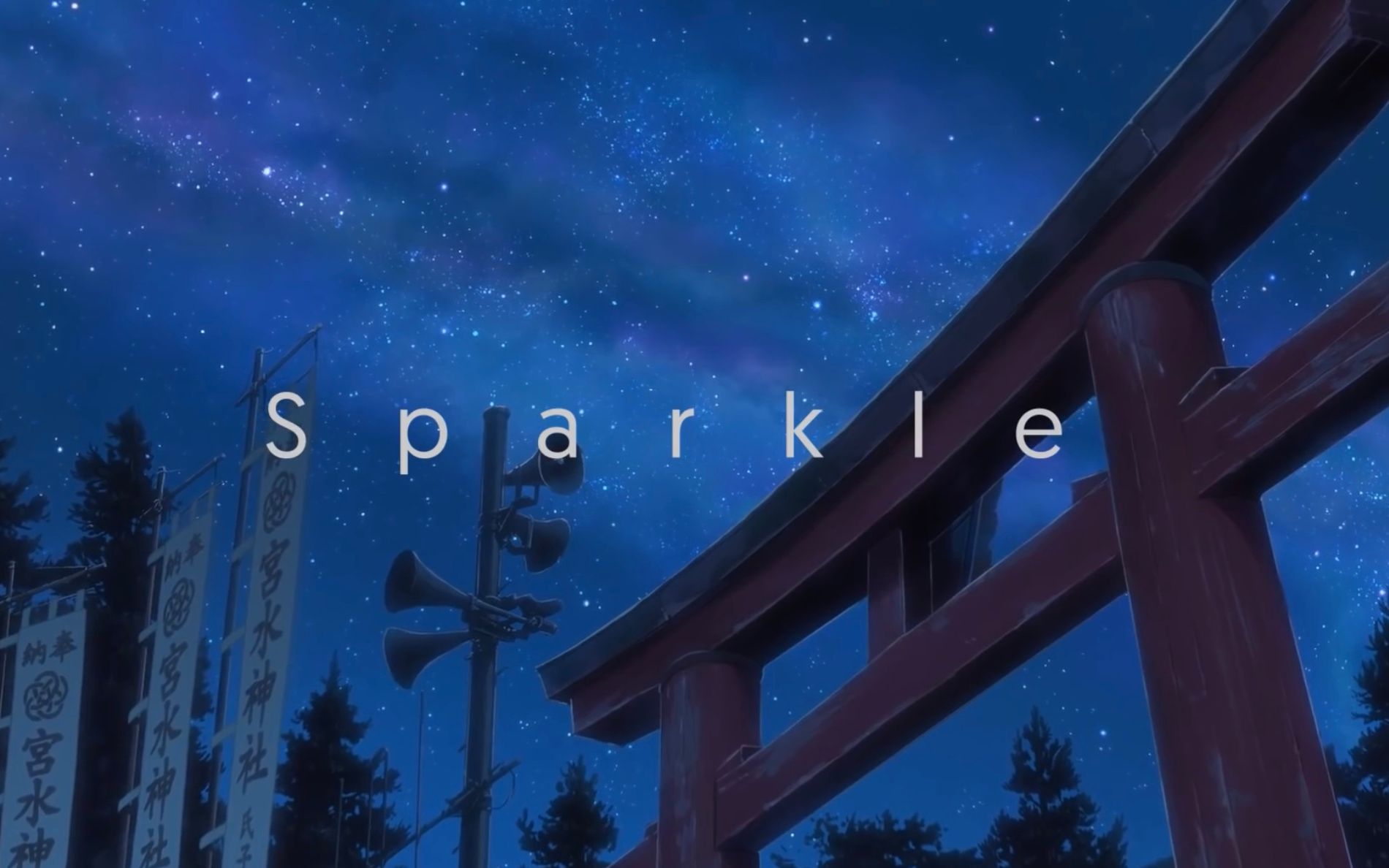 [图]【你的名字】火花 sparkle