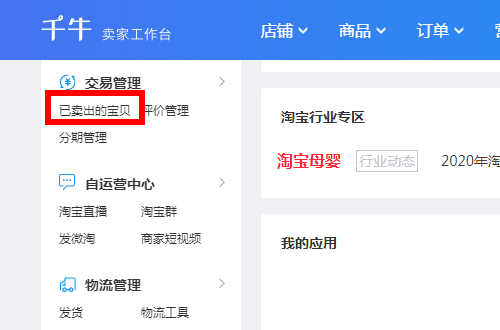 (3)进入已卖出的宝贝页面.