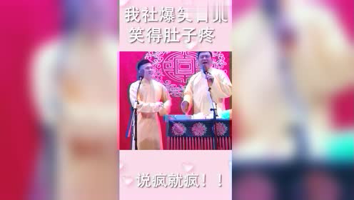 超级爆笑合集！神奇的德云社，好好的演员说疯就疯，太逗了！