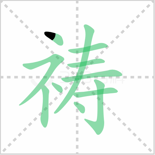 祷的解释|读音|部首|组词