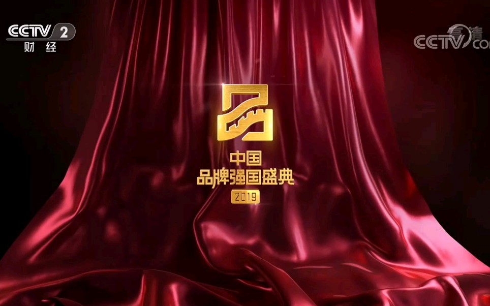 【放送文化】cctv2财经频道《2019首届中国品牌强国盛典》片头合集