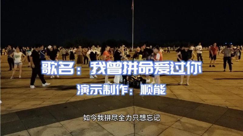 [图]广场舞《我曾拼命爱过你》伤感情歌,网络流行舞好看好学