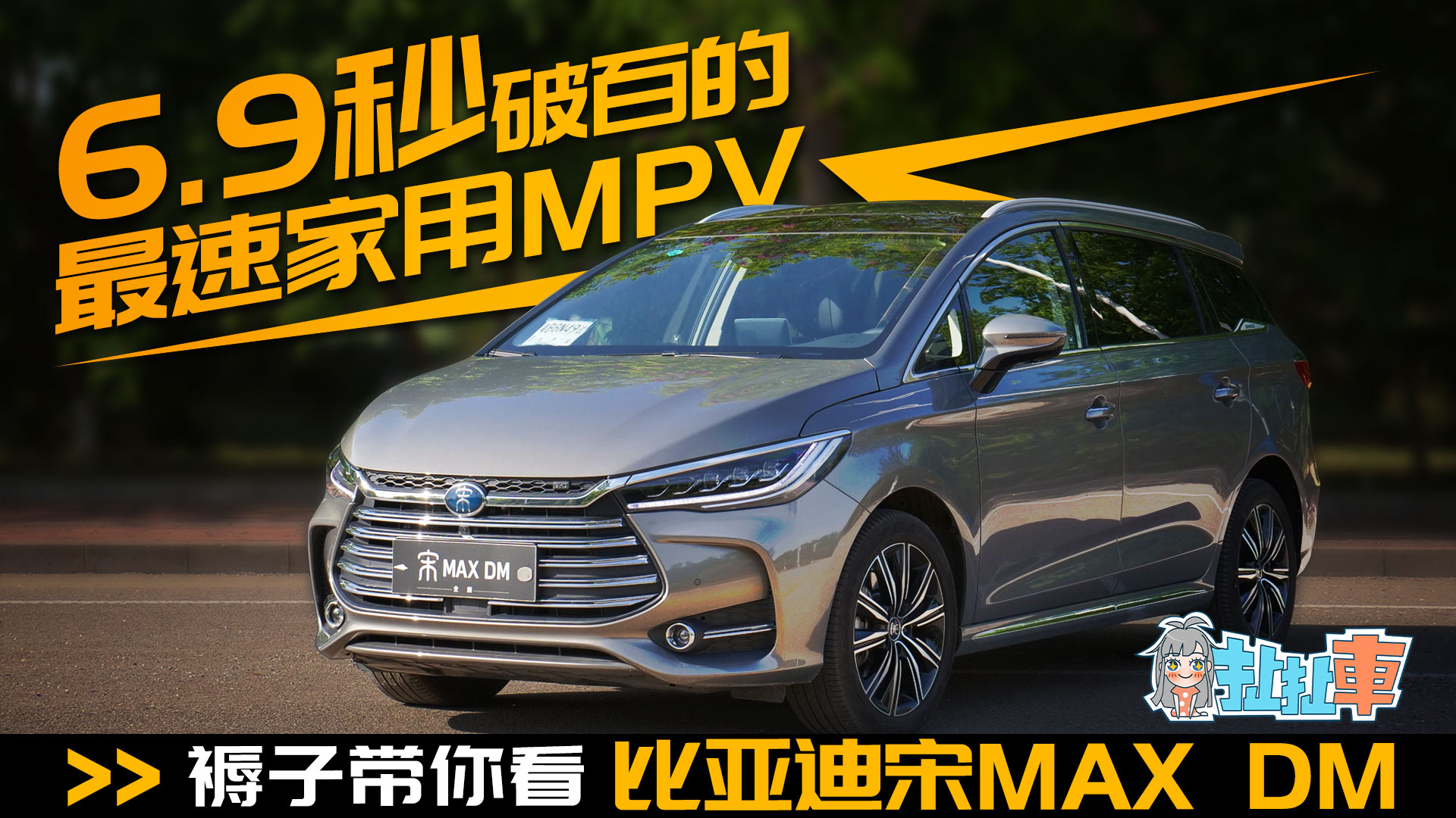 [图]【扯扯车】6.9秒破百的最速家用MPV 褥子趣评比亚迪宋MAX DM