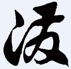 泼字草书怎么写 m.cid