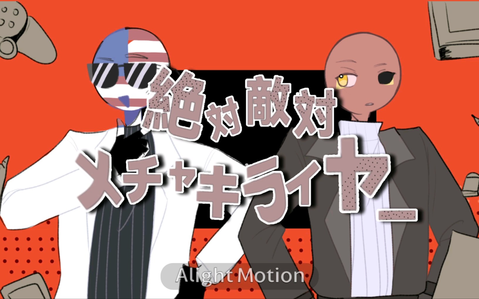 [图]手书/countryhumans/美瓷