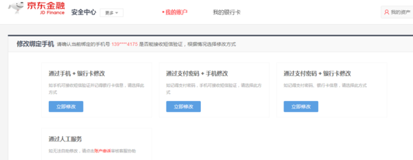 怎么样更改京东绑定的手机号?