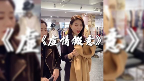 [图]服装店的那点事《虚情假意》真正的好朋友是不需要拿金钱来讨好的