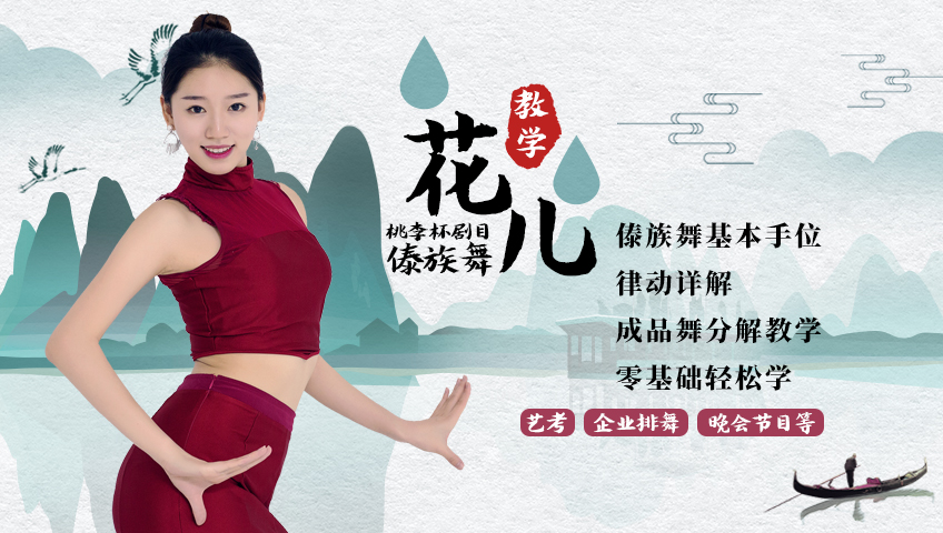 舞林一分钟傣族舞《花儿》教学第七集_第九届桃李杯剧目傣族舞《花儿