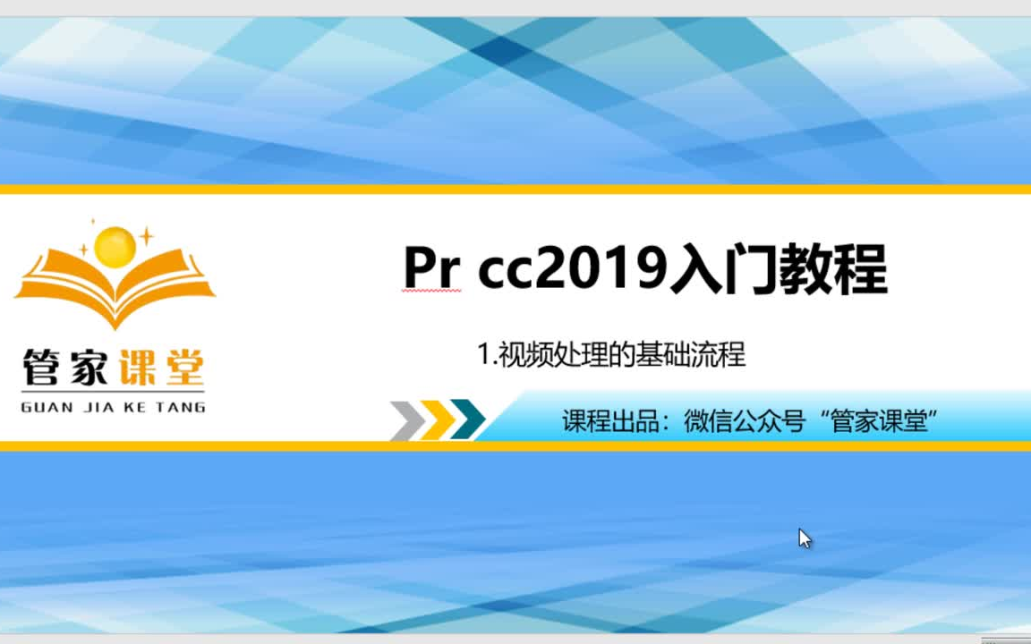 [图]Adobe Premiere Pro CC 2019 全套入门教程