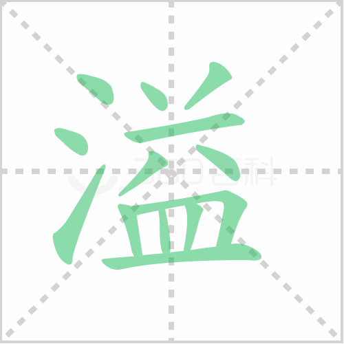 溢的解释|读音|部首|组词