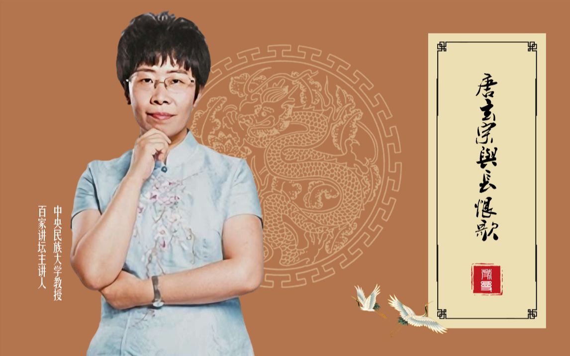 蒙曼讲座】唐玄宗与 长恨歌