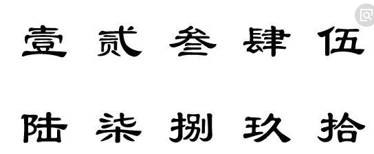 行书中大写数字"1,2,3,4,5,6,7,8,9,10"怎么写才好看?
